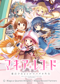 マギアレコード 神浜市魔法少女ver.