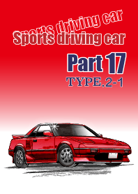 Sports driving car Part 17 TYPE.2-1