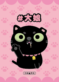 大娘的撒嬌日常