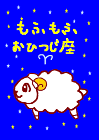 もふもふおひつじ座