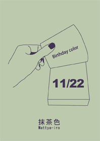 誕生日色 11月22日 シンプル