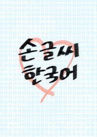 Simple handwritten Korean 3