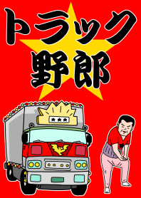 トラック野郎