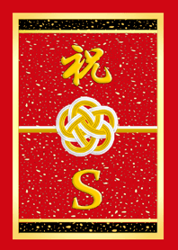 毎日に感謝!☆イニシャル S