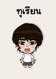 คนชื่อ ทุเรียน เองครับ (ซาหวัดดี)