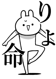 【りょ】命！好きすぎる名前着せかえ