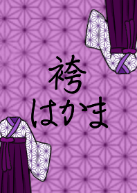 紫色和服-袴