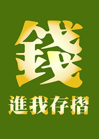 錢進我存摺-橄欖色