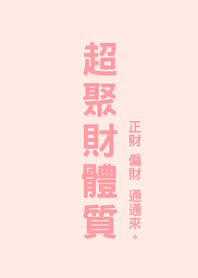 超聚財體質(櫻花粉紅色)
