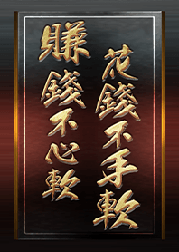 正能量系列-賺錢不心軟 花錢不手軟 1
