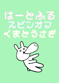 はーとふる スピンオフ 着せかえ