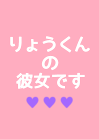 りょうくんの彼女です♡♡♡