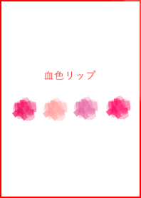 血色リップ(赤×ピンク)