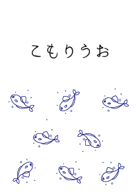 こもりうお