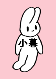 「小暮」by ねこロック