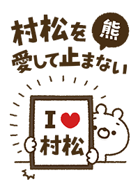 [Muramatsu] I love bears and never stop