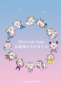 しろめちゃん12星座のなかまたち