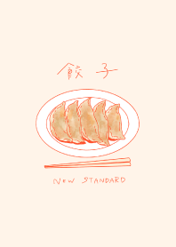 おいしい餃子