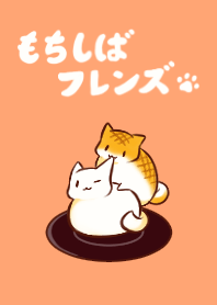 もちしばフレンズ