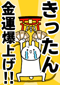 【きったん】専用☆金運爆上げ着せかえ