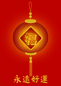 永遠好運 (紅色)