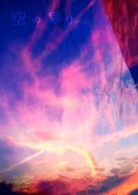 空の彩り。