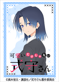 『可愛いだけじゃない式守さん』 Vol.8