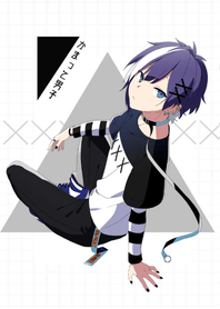 かまって男子
