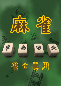 麻雀着せかえ 雀士専用