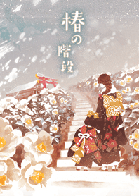 椿の階段