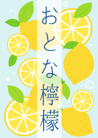 おとな檸檬(薄水色)