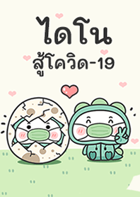ไดโนสู้โควิด-19!