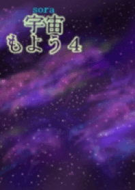 宇宙(sora)もよう4