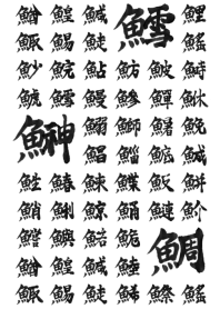 Kanji for Various Fish