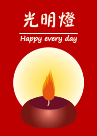 新年光明燈