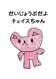こどもの絵de「チェイス」