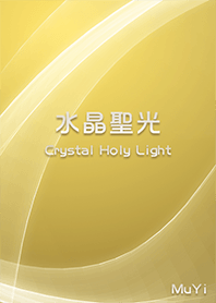 水晶聖光