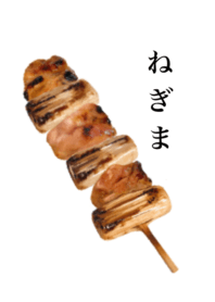 焼き鳥 です　ねぎま