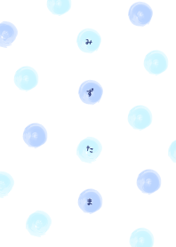 み　ず　た　ま　（みず）　改正版