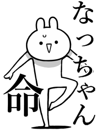 【なっちゃん】好きすぎる名前着せかえ