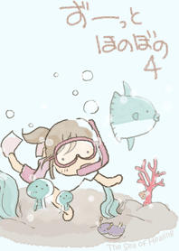 ずーっとほのぼの4  ブクブクスイスイ