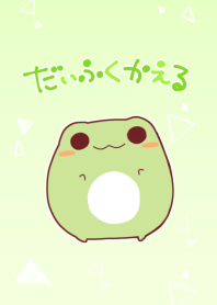 だいふくかえる 着せかえ