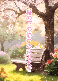 มุมสงบใต้ต้นซากุระ