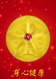 幸福星 (身心健康)