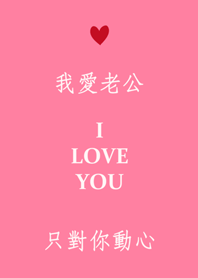 我愛老公-只對你動心