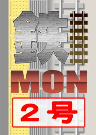 鐵MON 2（為了世界）