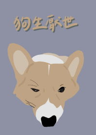 狗生厭世
