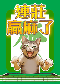 連莊贏麻貓貓祝你發財 發大財 (綠色2)