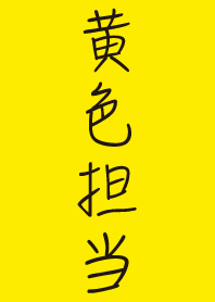 黄色 担当