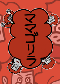 ママゴリラの着せ替え